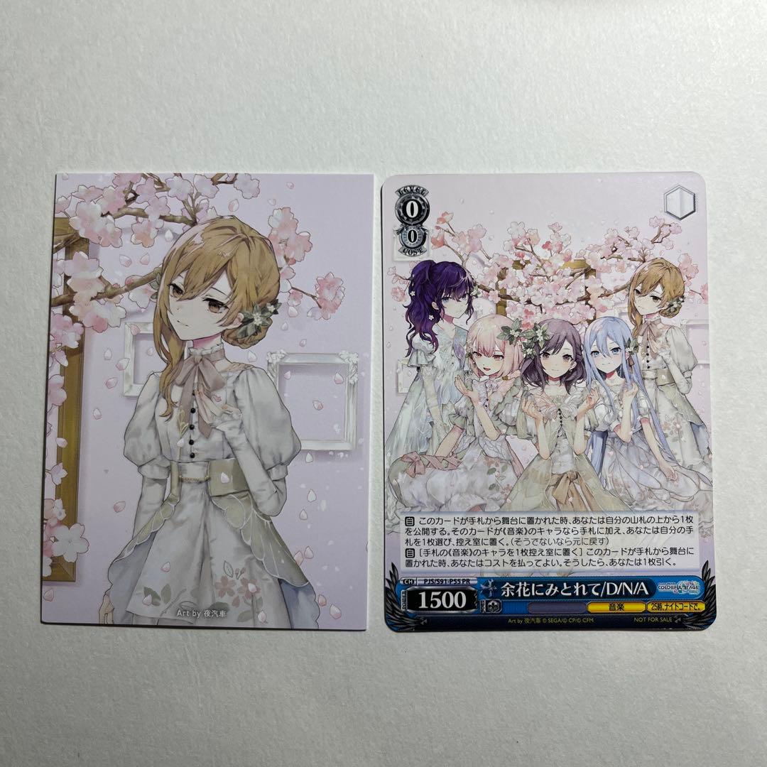 プロセカ 余花にみとれて/d/n/a CD特典 ヴァイスシュヴァルツ ニーゴ