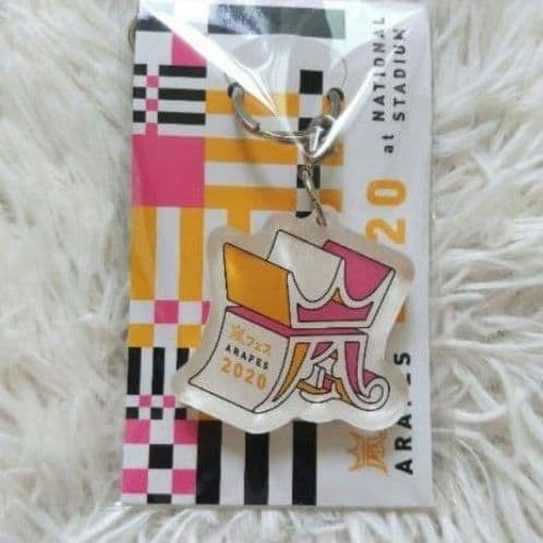 新品未開封】嵐 アラフェス 2020 フードつきタオル キーホルダー