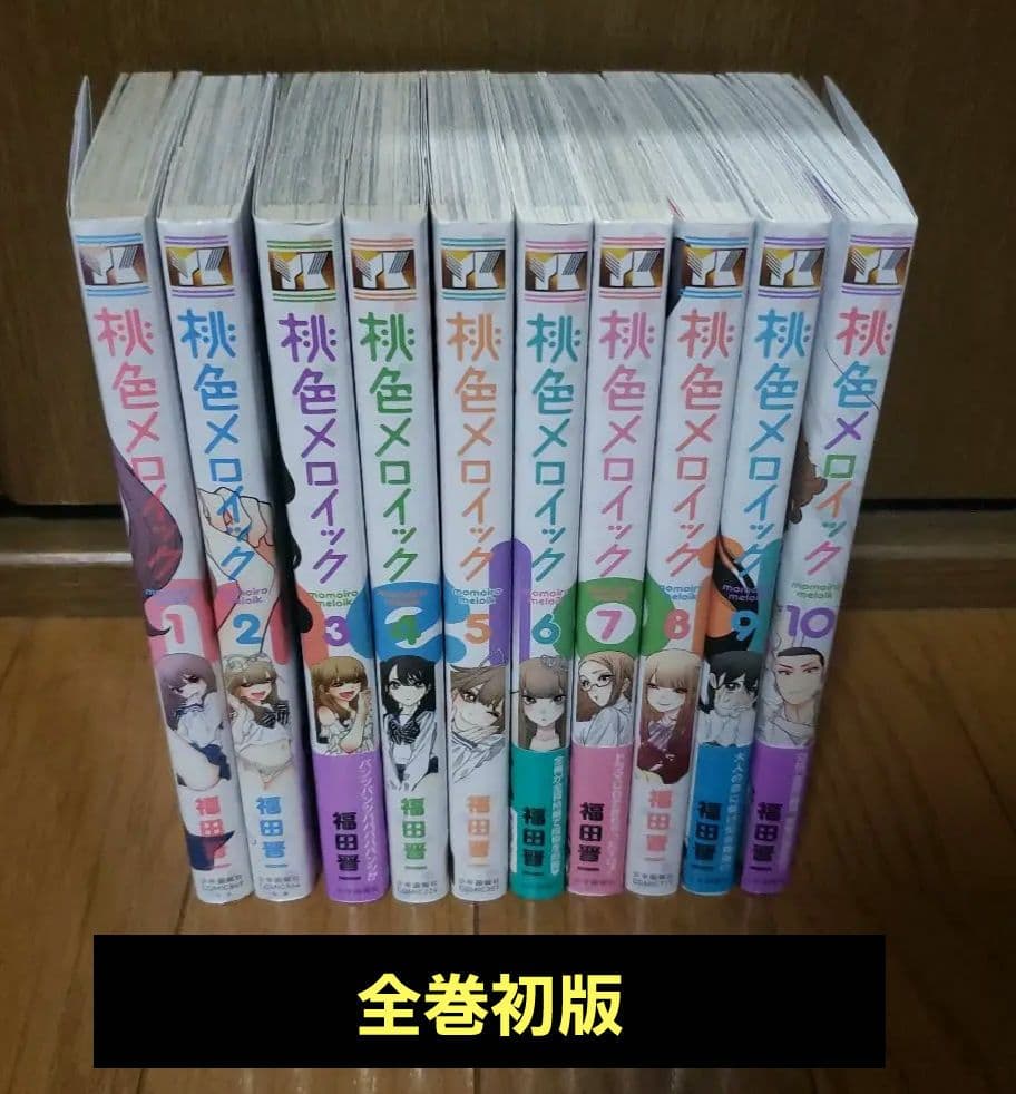 桃色メロイック 1～10巻 全巻 初版セット - メルカリ