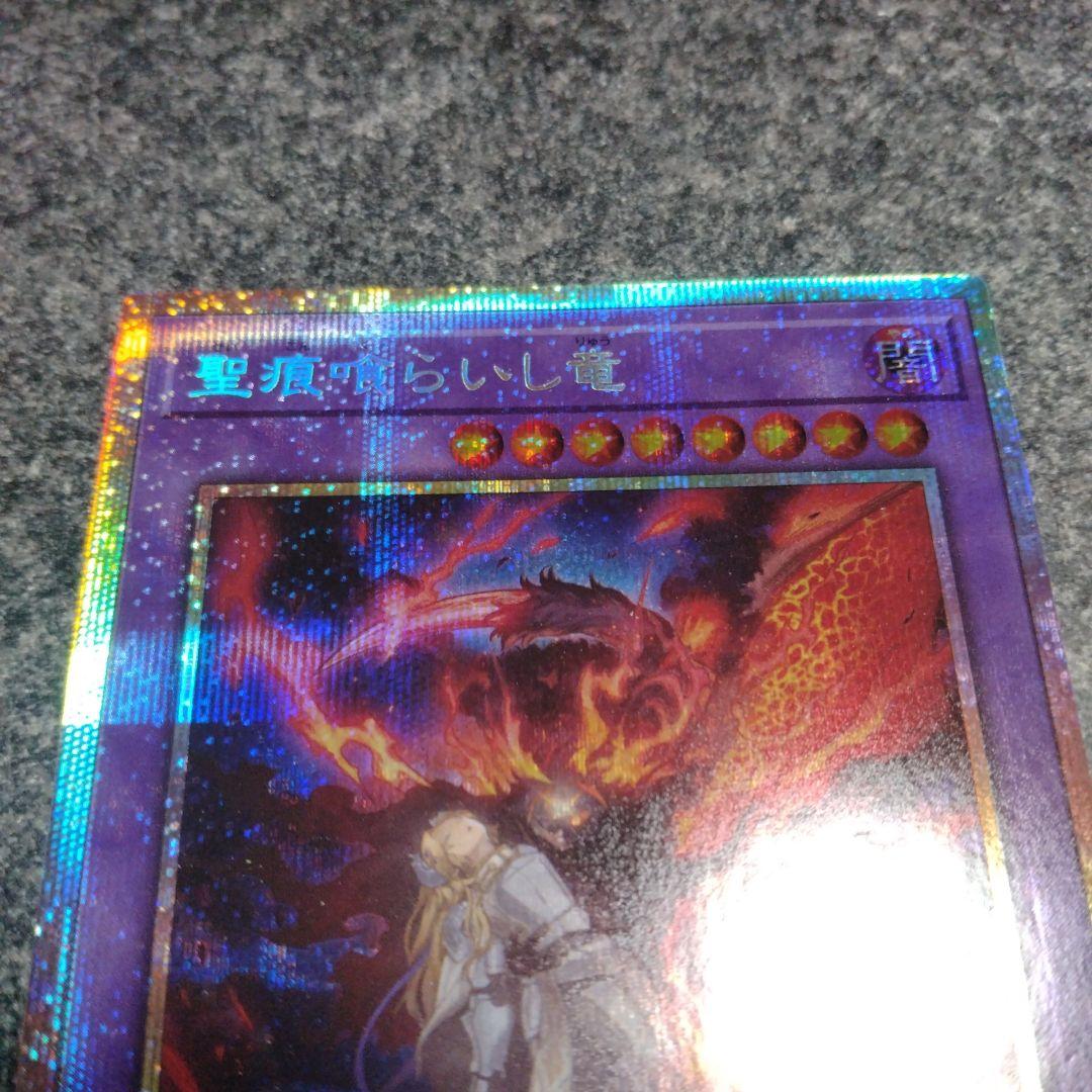 遊戯王 聖痕喰らいし竜 プリズマティックシークレット - メルカリ