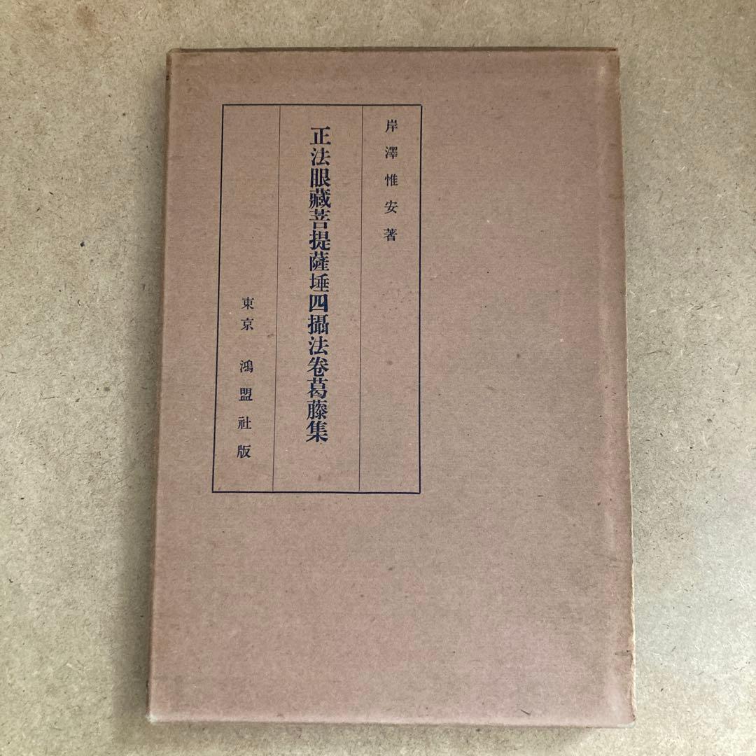 正法眼蔵菩提薩埵四摂法巻葛藤集 　岸澤 惟安 著 正法眼蔵』「菩提薩埵四摂法」提唱 | 青山 俊董 |本 | 通販 | Amazon