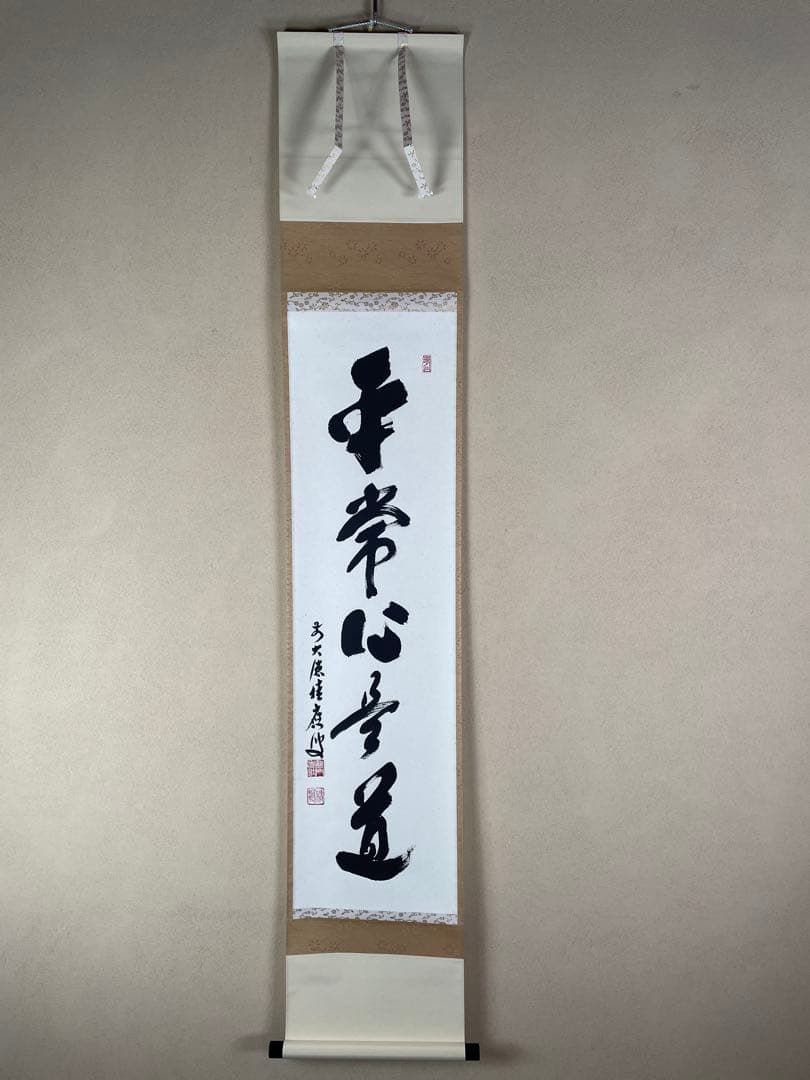 【茶道具】茶掛　大徳寺　福本積応　『平常心是道』一行書　共箱　美品 taikando_jiku-tate-taigen-muki