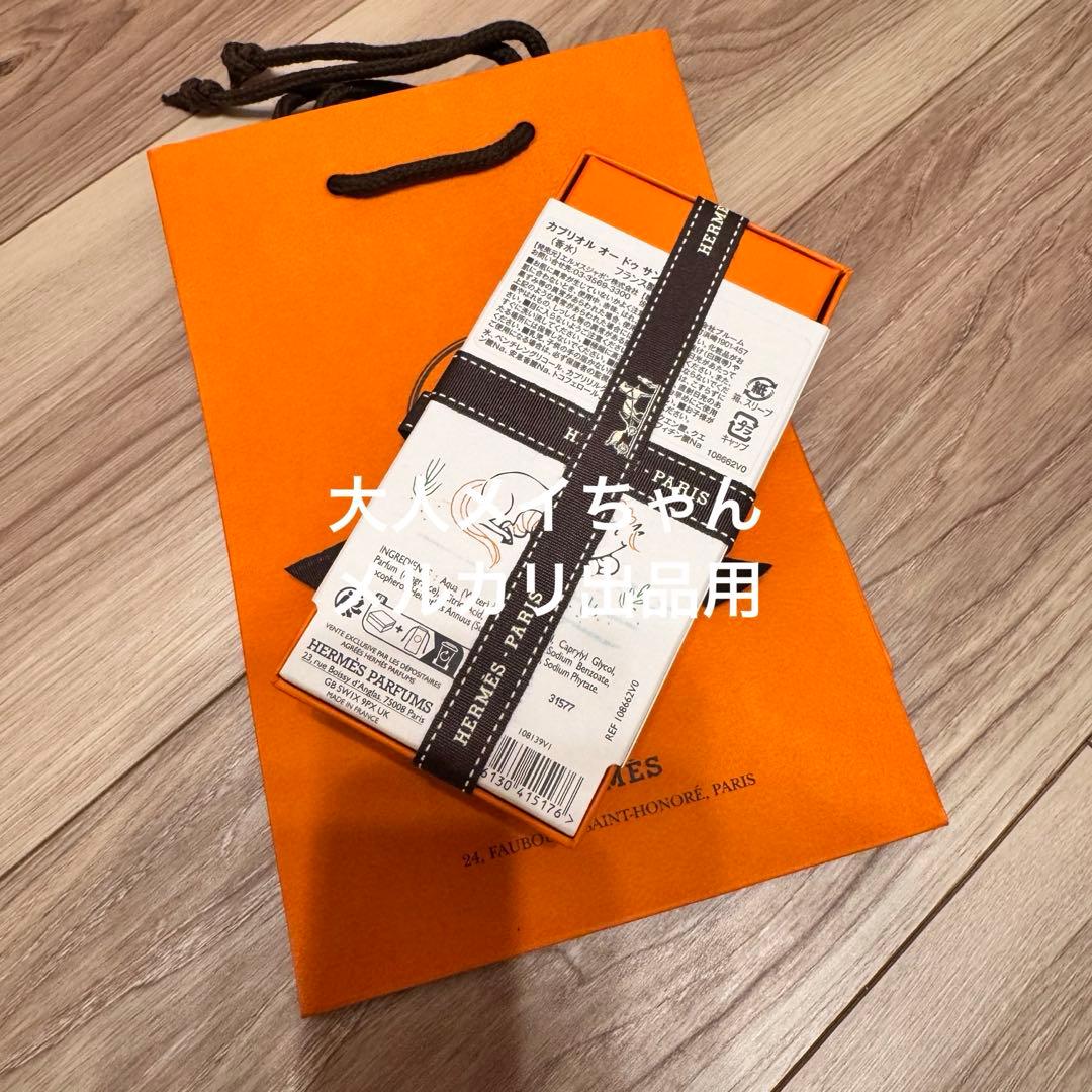 【新品未使用】エルメス　キッズ　フレグランス 《カブリオル》
