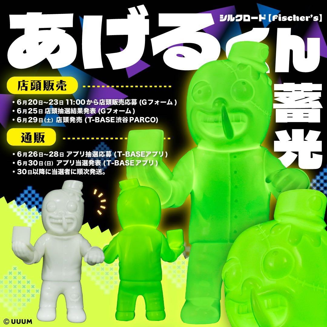 フィッシャーズ シルクロード あげるくん 第二弾 蓄光ver. ソフビ
