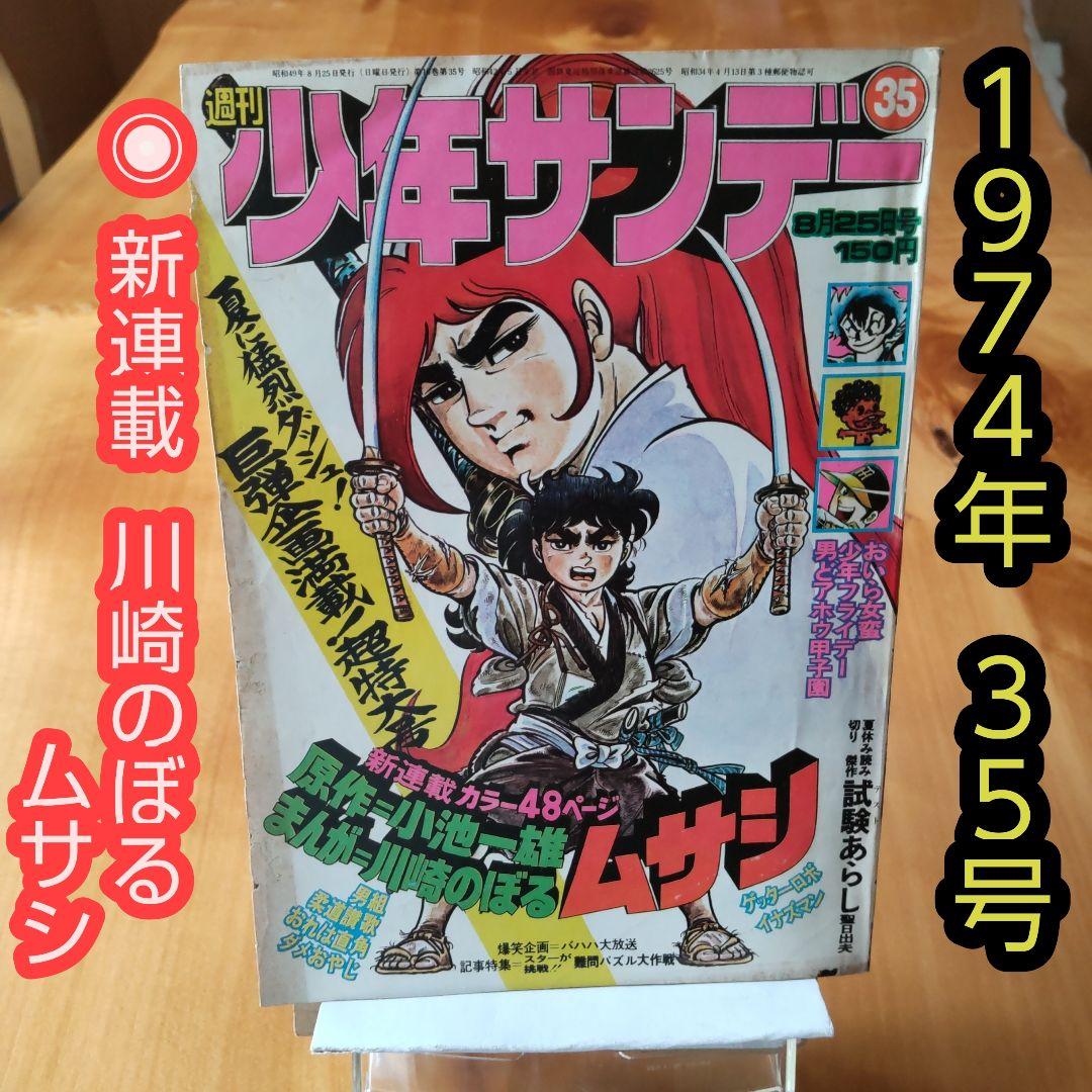 希少∕昭和レトロ∕週刊少年サンデー 1974年 35号∕新連載 ムサシ