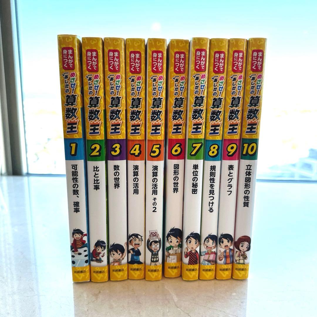 F*g様 【美品】めざせ!あしたの算数王 全10巻 F*g様 【美品】めざせ!あしたの算数王 全10巻