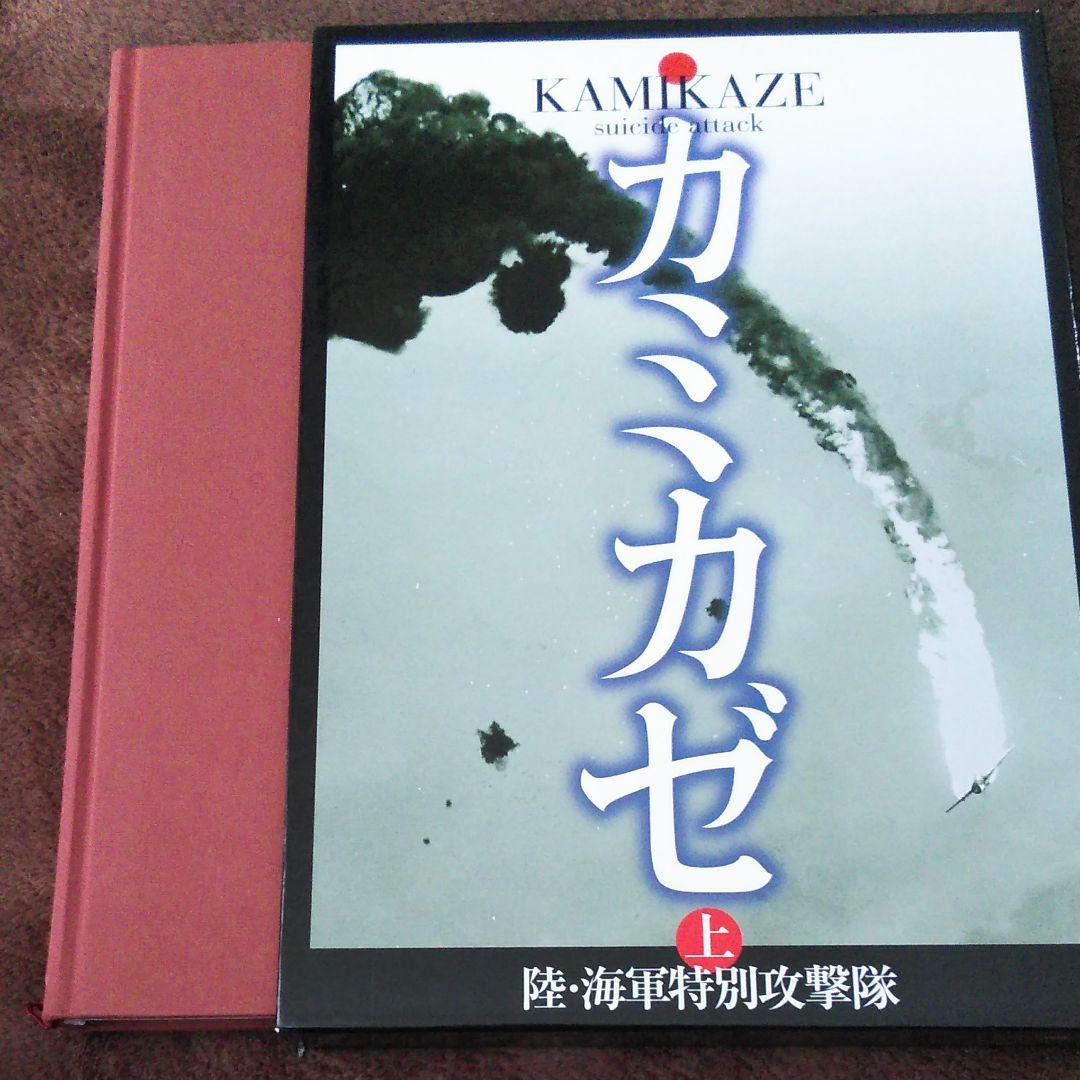 カミカゼ : 陸・海軍特別攻撃隊 写真集 上巻 - メルカリ