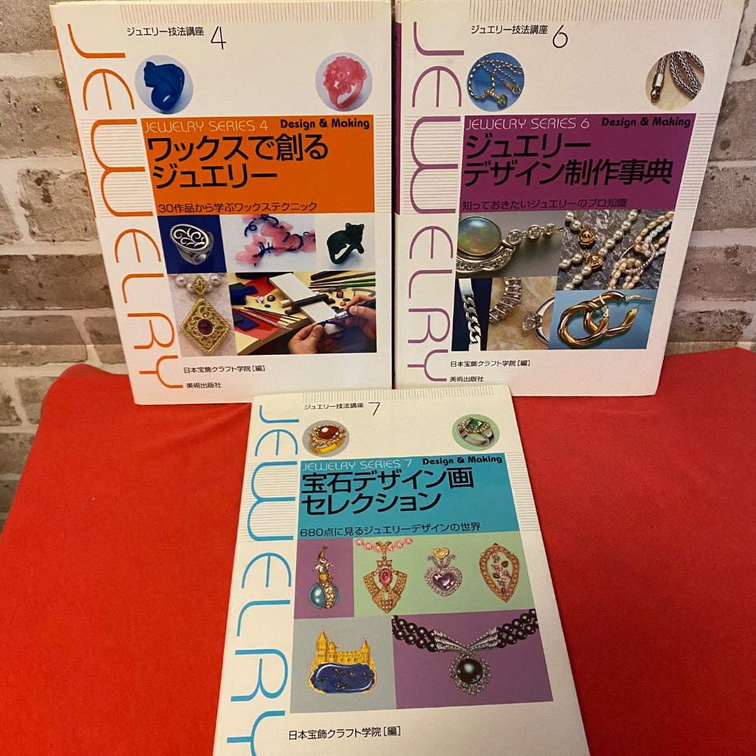 希少巻多数 ジュエリー技法講座＋宝石本 9冊セット 2025年最新】日本