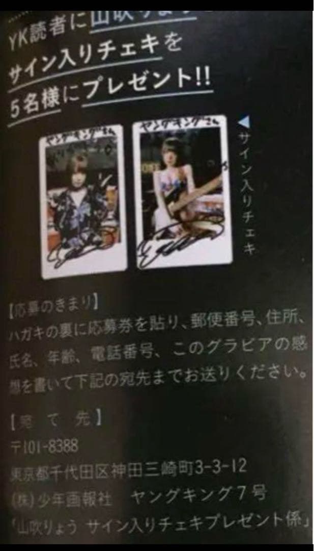 直筆】 ヤングキング 2021年 7号 当選品 山吹りょう サイン入り チェキ