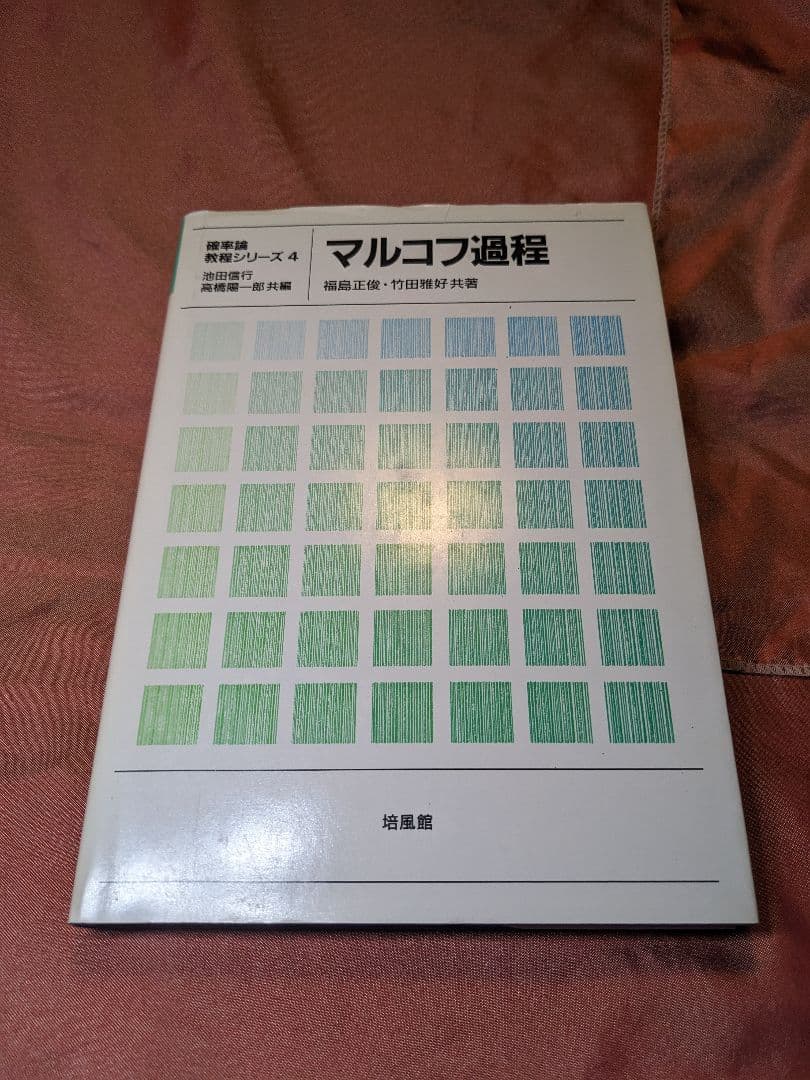 新品未使用品　マルコフ過程　池田信行　高橋陽一郎　福島正俊　竹田雅好　培風館 マルコフ過程 福島 正俊(共著) - 培風館 | 版元ドットコム