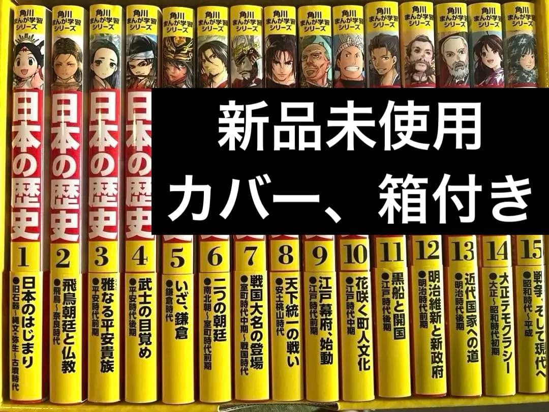 角川まんが学習シリーズ　　日本の歴史 　1〜15巻セット Amazon.co.jp: 角川まんが学習シリーズ 日本の歴史 ネット書店用全15巻