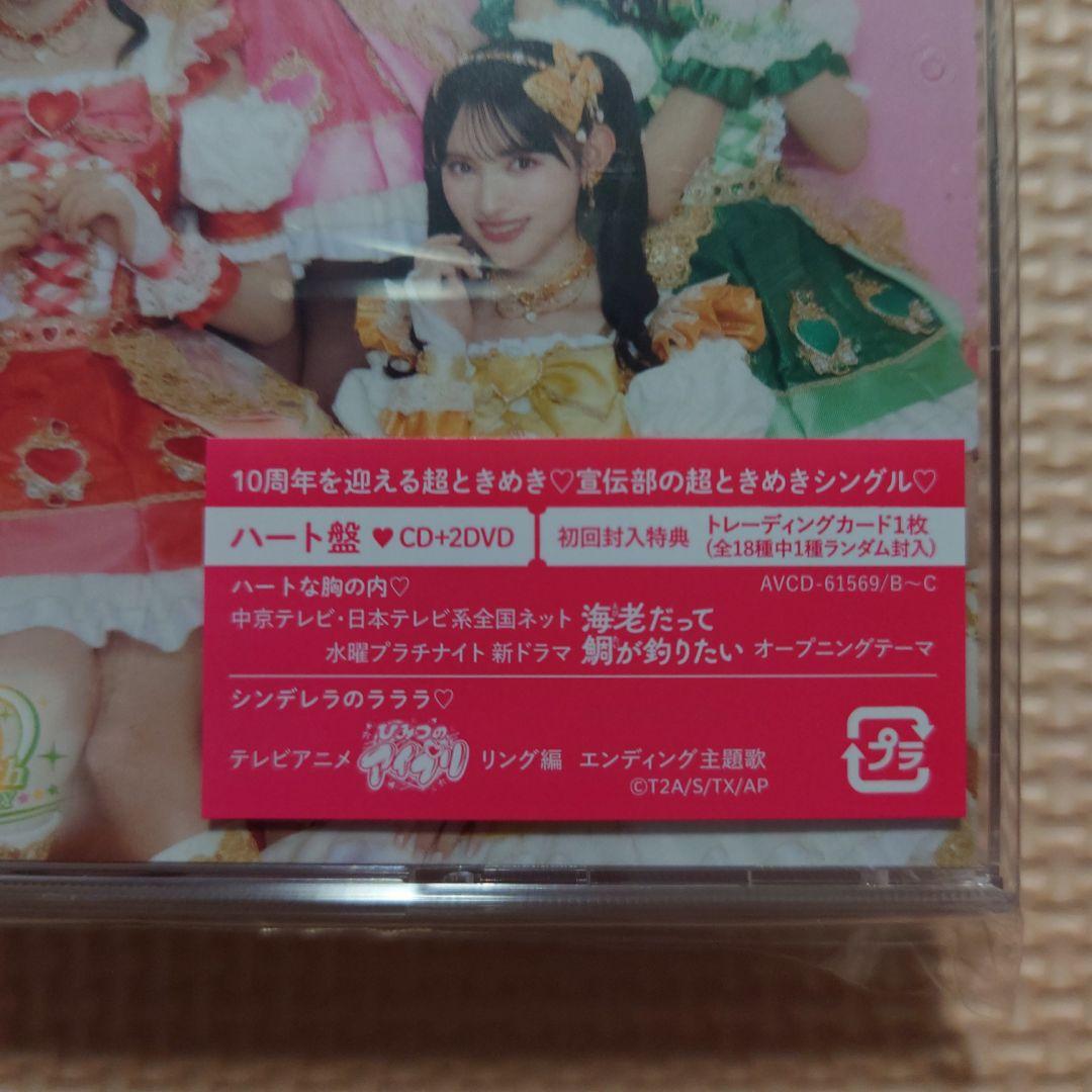 超ときめき♡宣伝部『ハートな胸の内♡/超最強』ハート盤 トレカ 坂井