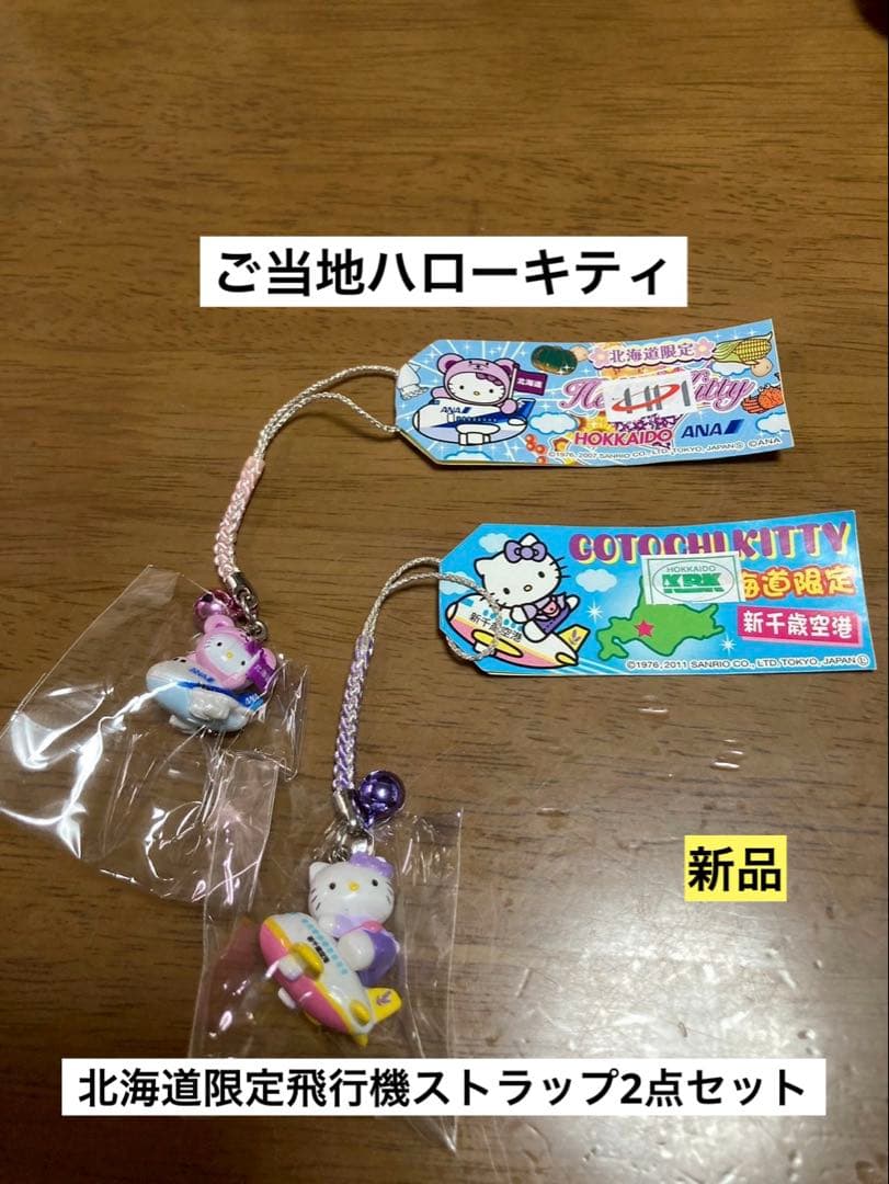 希少 激レア 新品 ご当地 ハローキティ 北海道 ANA 新千歳空港
