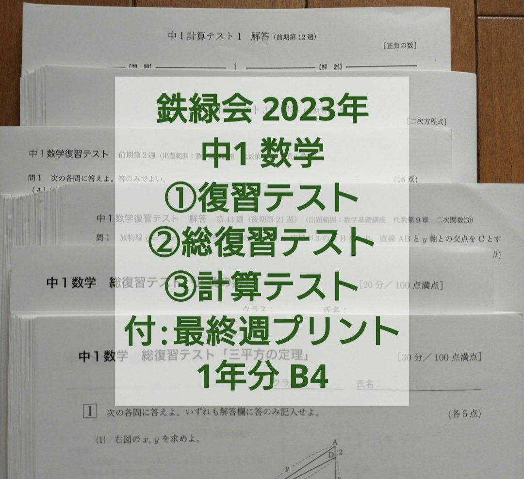 鉄緑会中1数学復習テスト、総復習テスト、計算テスト1年分 B4解答付 鉄緑会 中1 数学 全テスト1年分 復習テスト 計算テスト 総復習テスト