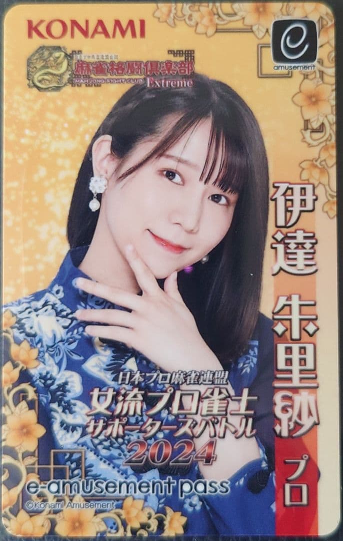 伊達朱里紗 麻雀格闘倶楽部 限定e-amusement pass - メルカリ