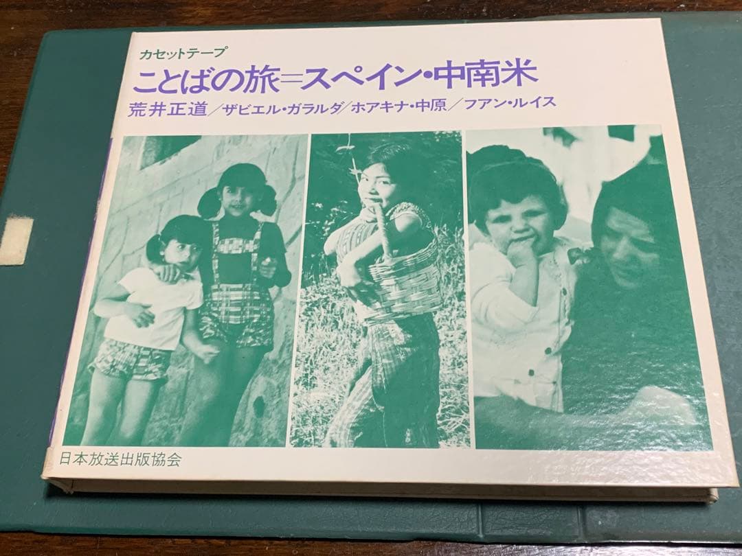 稀少！】ことばの旅＝スペイン・中南米/荒井正道/日本放送協会 - メルカリ
