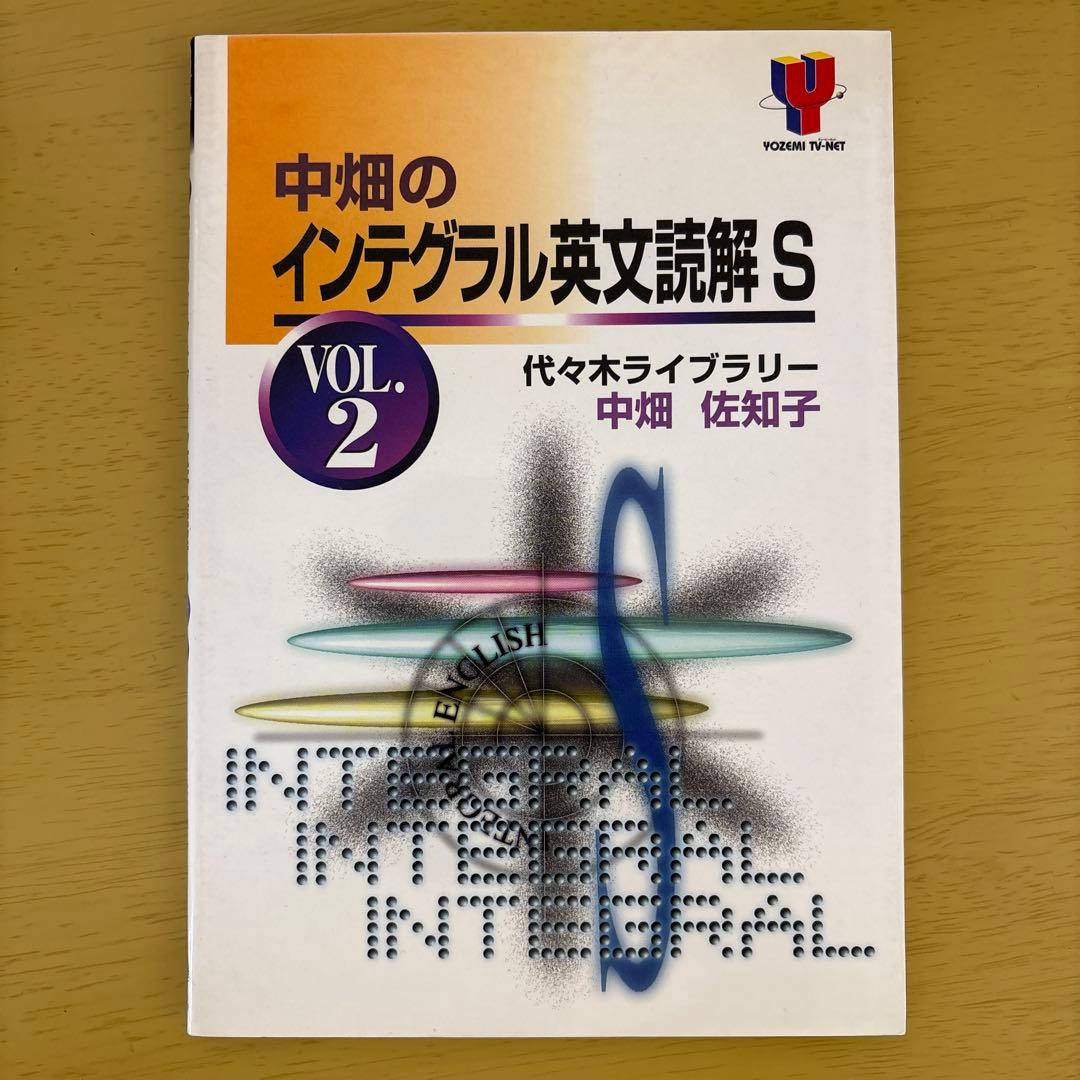 代々木ライブラリー　中畑のインテグラル英文読解S v.2 中畑のインテグラル英文読解S 2 | 中畑 佐知子 |本 | 通販 | Amazon