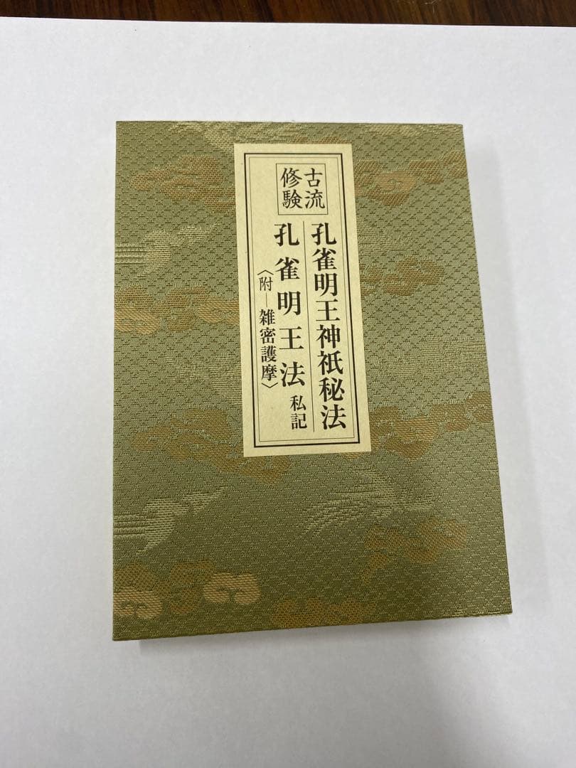 古流修験 孔雀明王法(私記)/行者大菩薩法(私記) - メルカリ