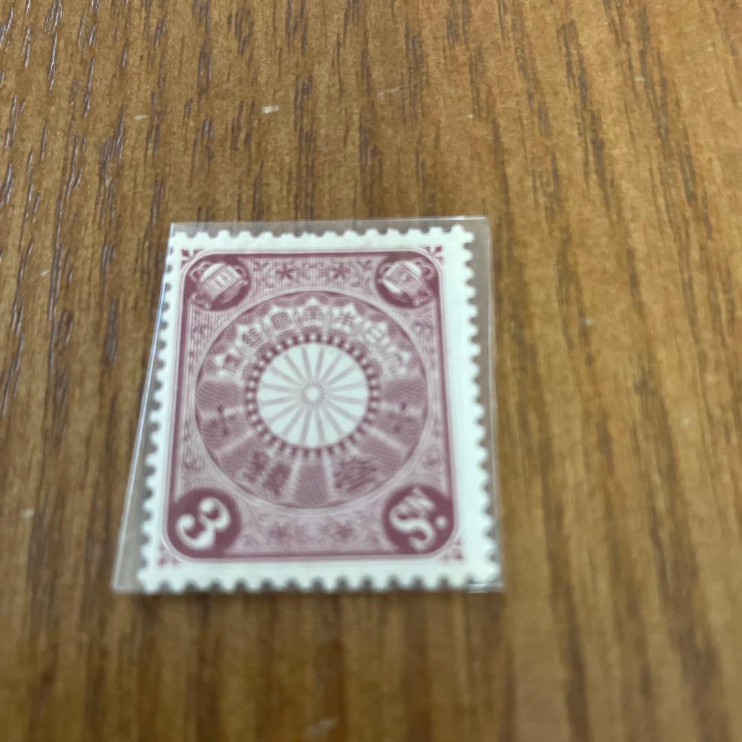 銭単位切手 (珍品) 1899年~1908年 菊切手 10枚セット - メルカリ