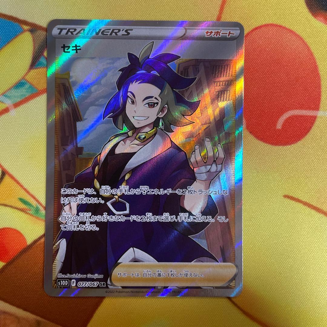 【超希少】セキ SR S10D【エラーカード】 状態A-】セキ SR (077/067) [s10d] の通販・買取価格（ポケモンカード）