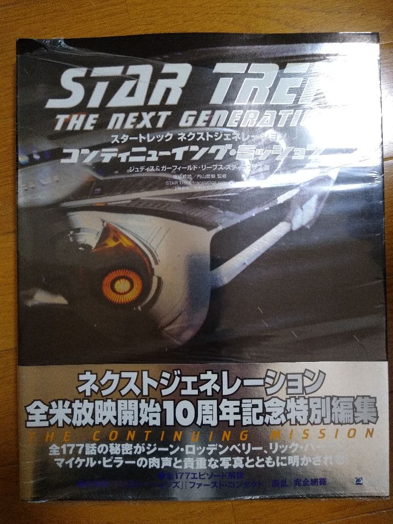 【新品】スタートレック ネクストジェネレーション コンティニューイングミッション スタートレックネクストジェネレーションコンティニューイング