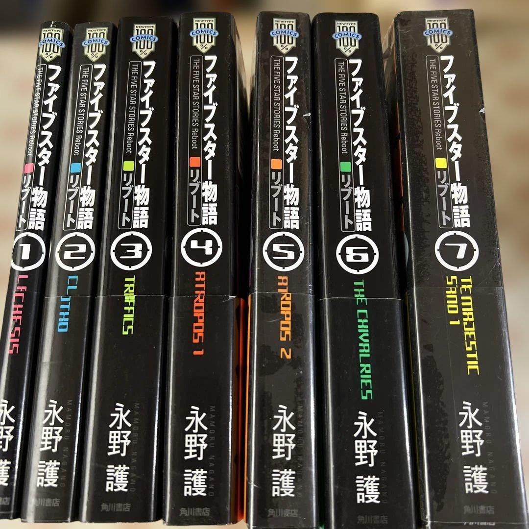 ファイブスター物語 リブート1〜7巻 【5巻・7巻 】未開封 全巻初版永野