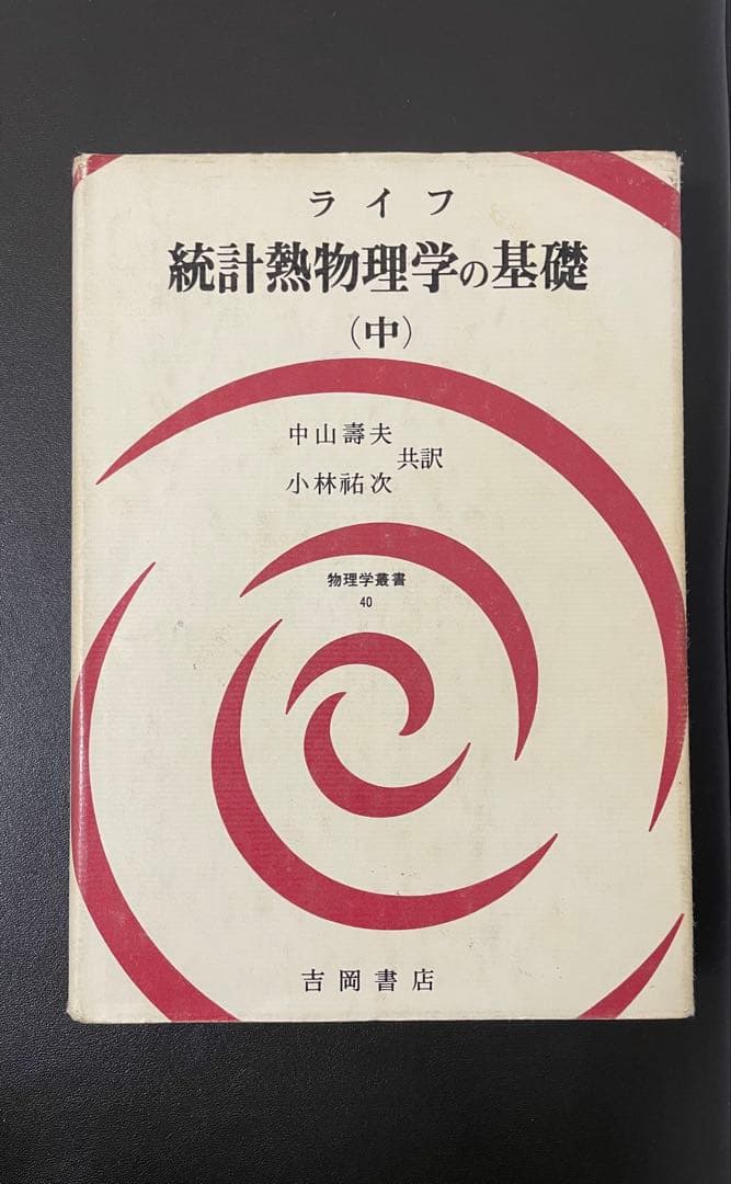 ライフ 統計熱物理学の基礎 (中) - メルカリ