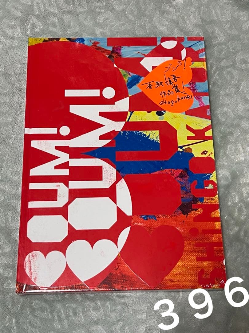 ◾️ 香取慎吾 個展 BOUM!BOUM!BOUM! 作品集 香取慎吾NIPPON初個展「サントリー オールフリー presents BOUM ! BOUM