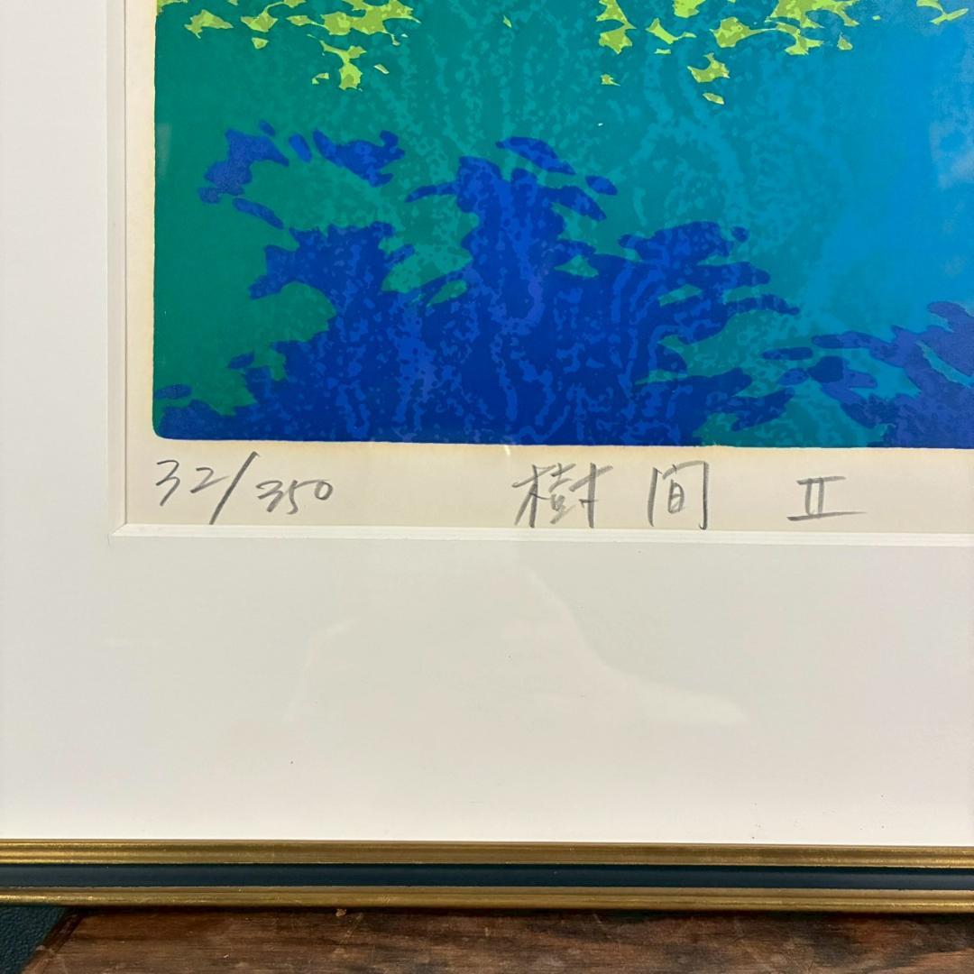美品 本間武男「樹間Ⅱ」シルクスクリーン 直筆サイン入り 額縁入り