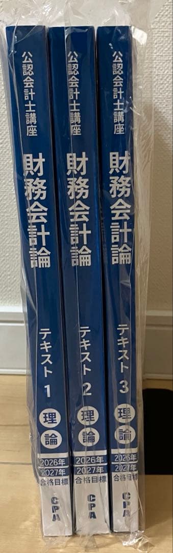 ⭐️説明欄必読⭐️【最新版】2026目標CPA 財務会計論 理論 テキスト 1