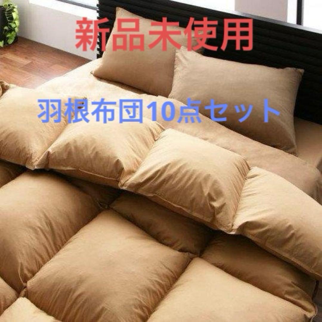新品未使用　羽根布団10点セット　D ダブル　ベッドタイプ　ベージュ　フェザー 布団セット ダブル 羽根布団11点セット ベッドタイプ 3年保証 ふわふわ