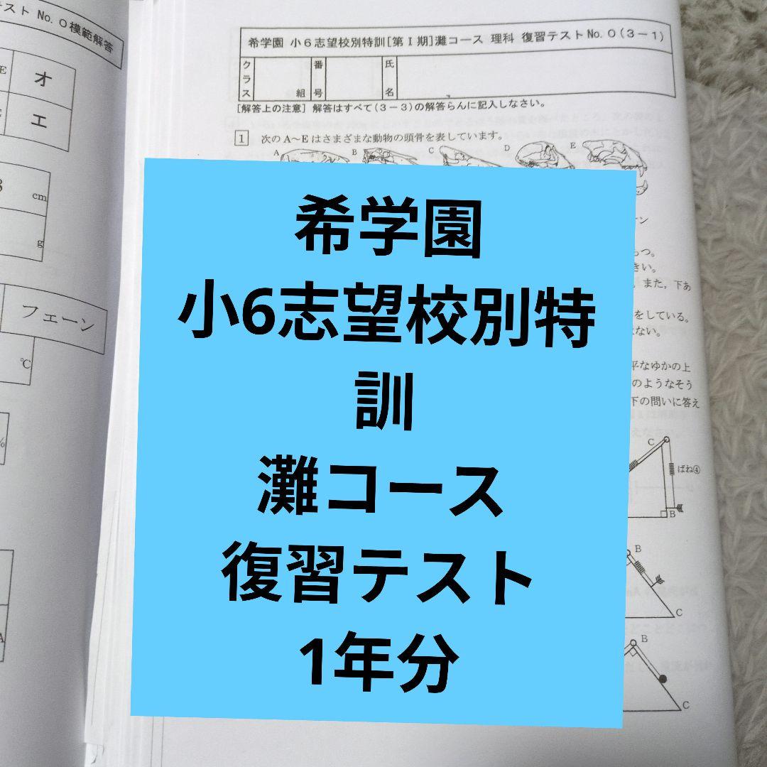 希学園 灘 志望校別特訓理科1～4期テキスト&復テ付希
