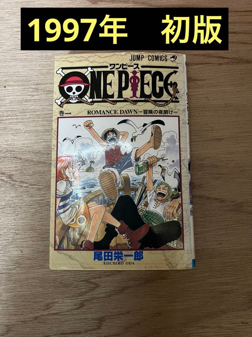 ONE PIECE 1巻　初版　訳あり品 Yahoo!オークション -「ワンピース 1巻 初版」(少年) (漫画、コミック