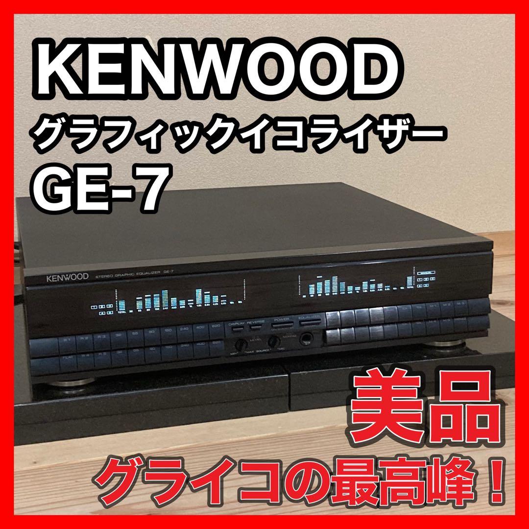 超美品 KENWOOD GE-7 ステレオグラフィックイコライザー - メルカリ