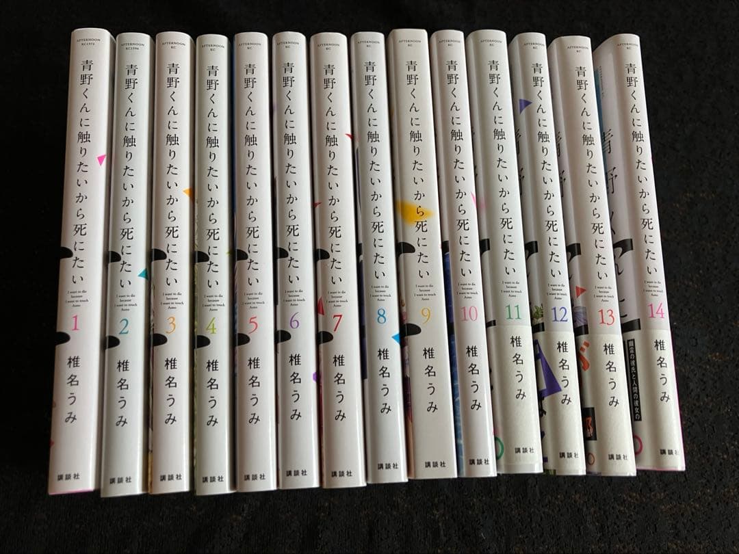 青野くんに触りたいから死にたい　1巻〜14巻 完結　全巻セット Amazon.co.jp: 青野くんに触りたいから死にたい(14) (アフタヌーンKC