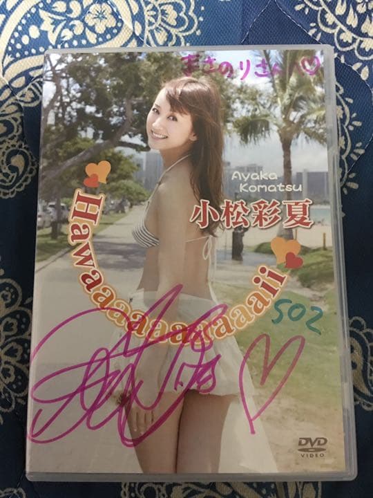 入手困難 小松彩夏 DVD 本人直筆サイン入り アミューズ 当選通知書付き