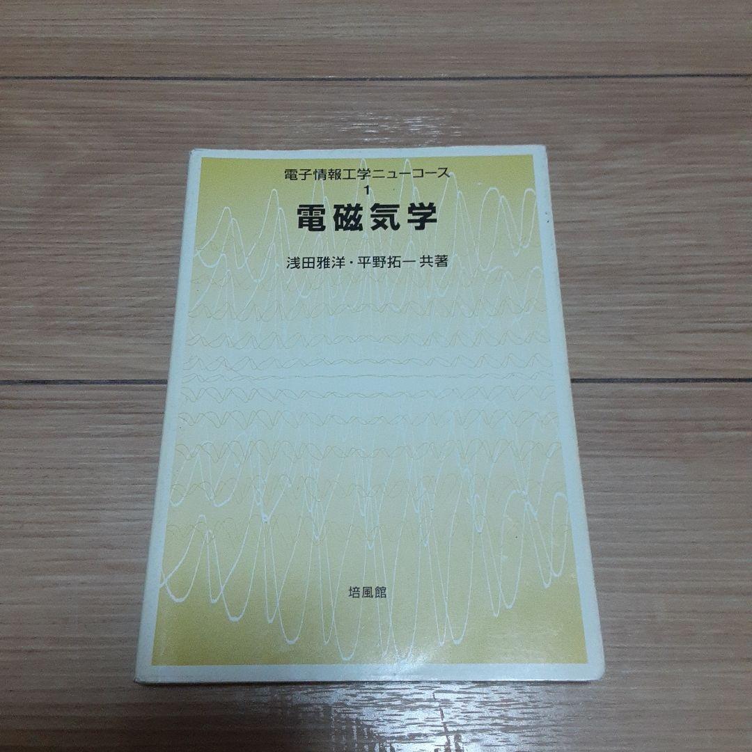 電磁気学　浅田雅洋・平野拓一 電磁気学 (電子情報工学ニューコース 1) | 浅田 雅洋, 平野 拓一 |本