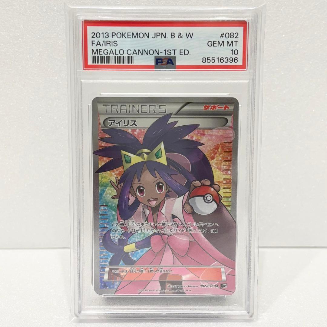 PSA10 アイリスSR 1ST ED 082/076 メガロキャノン ポケモンカード BW アイリス SR 1ED PSA10 メガロキャノン 1枚の通販