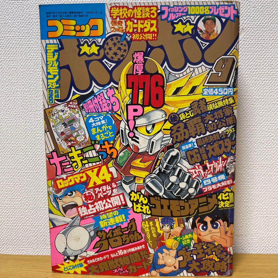 貴重 コミックボンボン 1997年9月号 講談社 ガンダム ロックマン