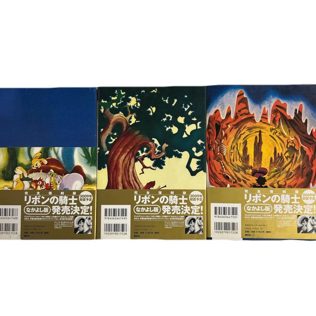 全初版帯付] リボンの騎士 少女クラブ版 ／ 普及版 ジャングル大帝