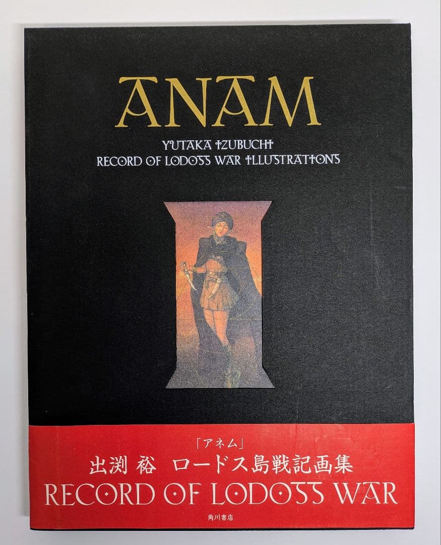 出渕裕　ロードス島戦記画集　ANAM ANAM（アネム）－魂－ 出渕裕ロードス島戦記画集（出渕裕）』 投票