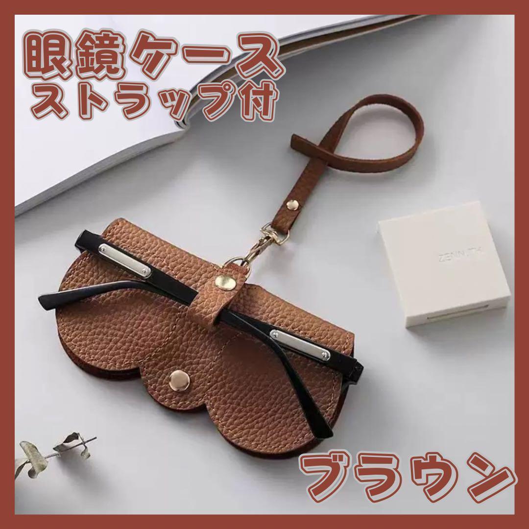 眼鏡ケース 軽量 薄型 ストラップ付 メガネケース おしゃれ スリム