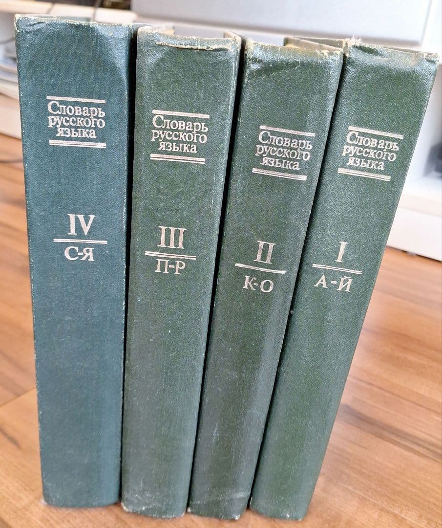 4巻本露露辞典(1981~1984)