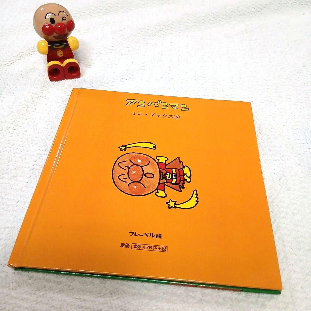 絵本【アンパンマンとおばけのもり】やなせたかし あんぱん 1983年