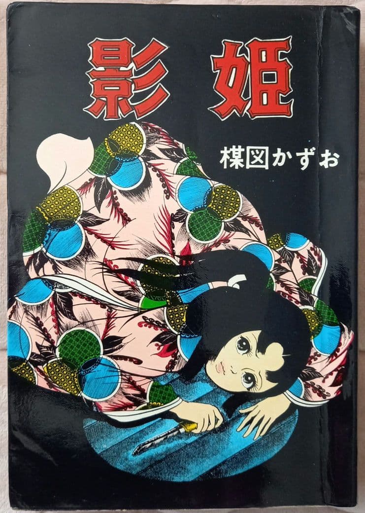 楳図かずお　影姫　花文庫 鬼姫 影姫 楳図かずお 1969 オリジナル 初 単行本コミック レア-【楽天