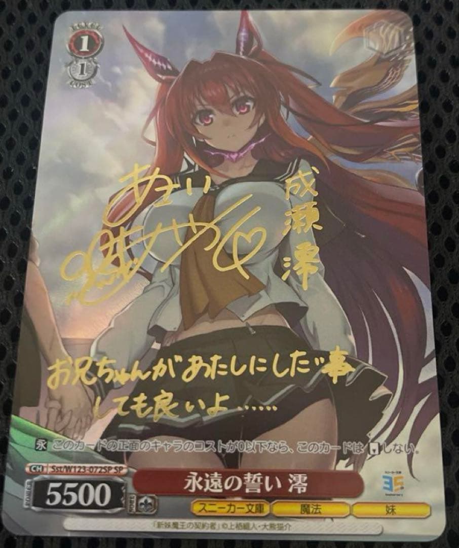 SPサイン】永遠の誓い 澪ヴァイスシュヴァルツ角川スニーカー文庫新妹魔王