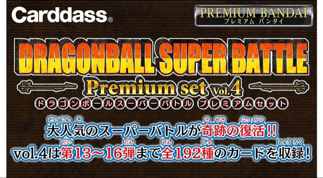 新品未開封カードダス ドラゴンボールスーパーバトル プレミアムセット