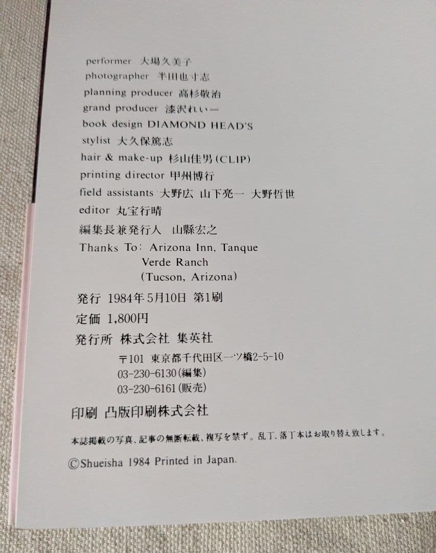 衝撃◆入手困難美品◆大場久美子写真集 初版 1984年刊行 撮影：半田也寸志