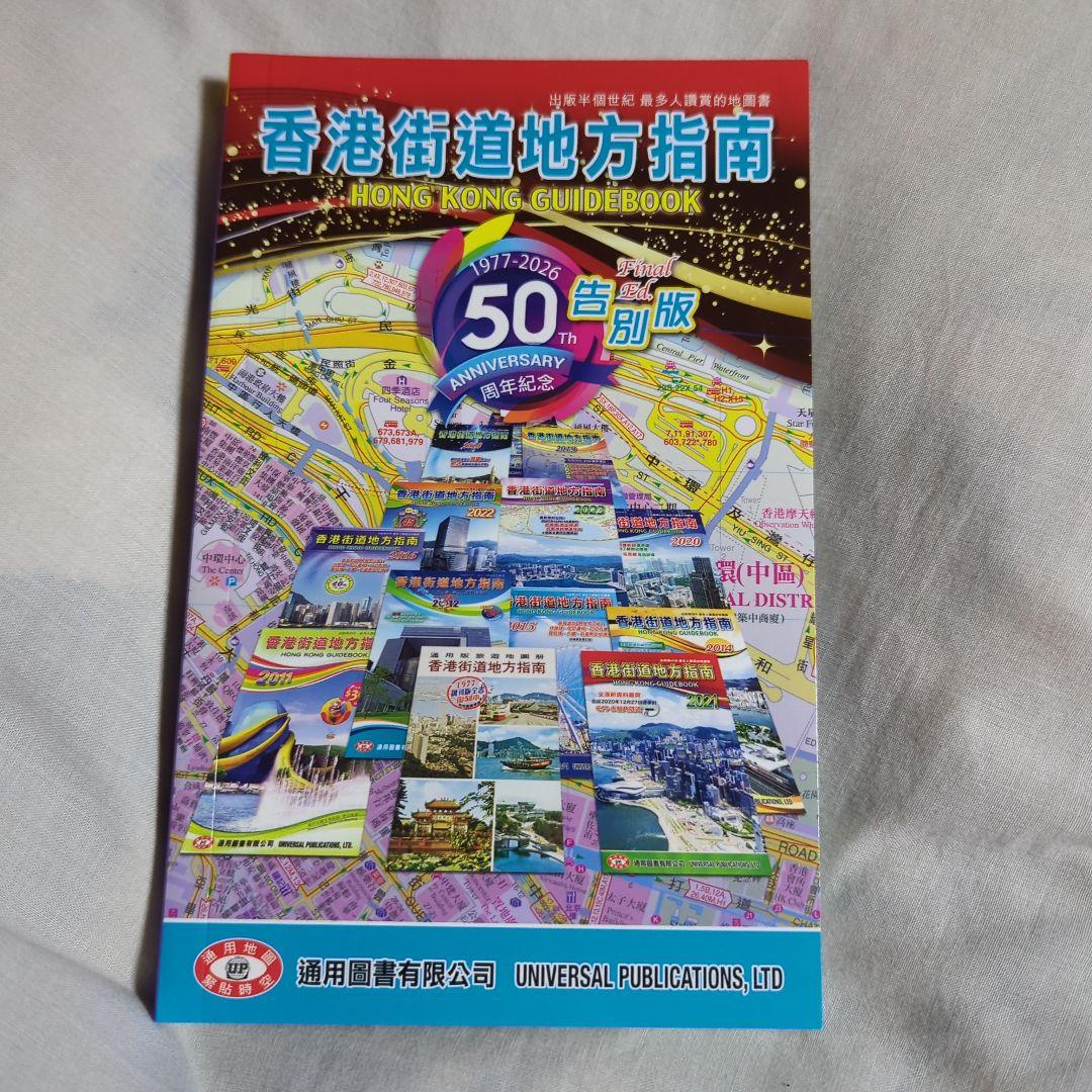 香港街道地方指南 50周年記念告別版 - メルカリ