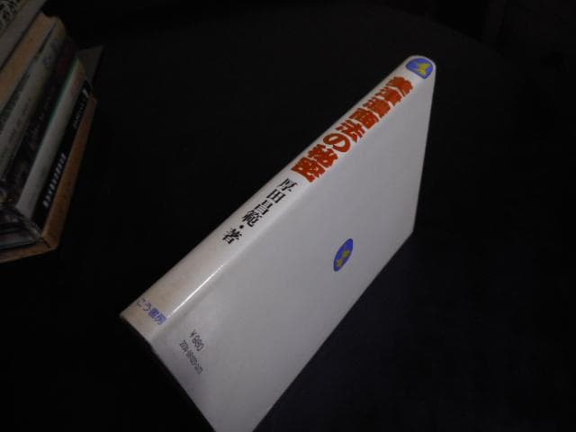 美津濃商法の秘密 松下イズムの源流ここにあり＊厚田昌範＊こう